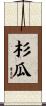杉瓜 Scroll