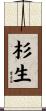 杉生 Scroll