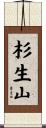 杉生山 Scroll