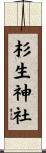 杉生神社 Scroll