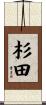 杉田 Scroll