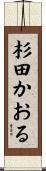 杉田かおる Scroll