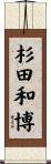 杉田和博 Scroll