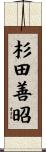 杉田善昭 Scroll
