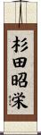 杉田昭栄 Scroll