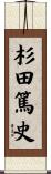 杉田篤史 Scroll