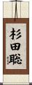 杉田聡 Scroll