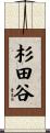 杉田谷 Scroll