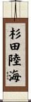 杉田陸海 Scroll