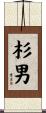 杉男 Scroll