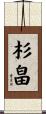 杉畠 Scroll