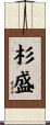 杉盛 Scroll