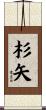 杉矢 Scroll