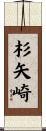 杉矢崎 Scroll
