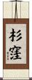 杉窪 Scroll