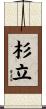 杉立 Scroll