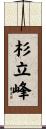 杉立峰 Scroll