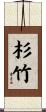 杉竹 Scroll