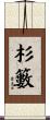 杉籔 Scroll