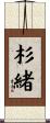 杉緒 Scroll