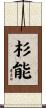 杉能 Scroll