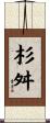杉舛 Scroll