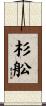杉舩 Scroll