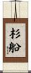 杉船 Scroll