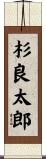 杉良太郎 Scroll