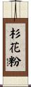 杉花粉 Scroll