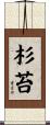 杉苔 Scroll