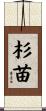 杉苗 Scroll