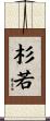 杉若 Scroll