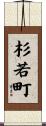 杉若町 Scroll