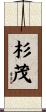 杉茂 Scroll