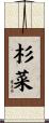 杉菜 Scroll