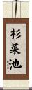 杉菜池 Scroll