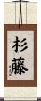 杉藤 Scroll
