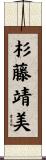 杉藤靖美 Scroll