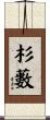 杉藪 Scroll
