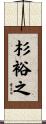 杉裕之 Scroll