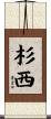 杉西 Scroll