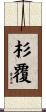 杉覆 Scroll