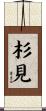 杉見 Scroll