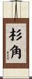 杉角 Scroll