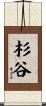杉谷 Scroll