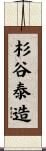 杉谷泰造 Scroll