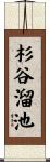 杉谷溜池 Scroll