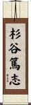 杉谷篤志 Scroll