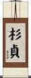 杉貞 Scroll